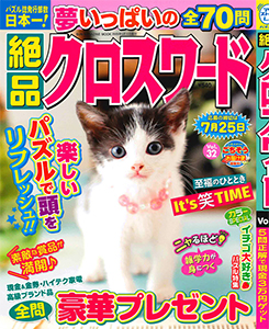 絶品クロスワード　Vol.32